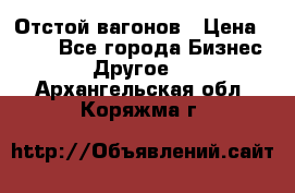 Отстой вагонов › Цена ­ 300 - Все города Бизнес » Другое   . Архангельская обл.,Коряжма г.